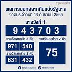 ตรวจเลขสลากกินแบ่งรัฐบาล